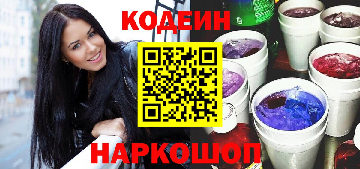 Codein Purple Drank  Вход с VPN  Сертолово 